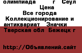 10.1) олимпиада : 1988 г - Сеул / Mc.Donalds › Цена ­ 440 - Все города Коллекционирование и антиквариат » Значки   . Тверская обл.,Бежецк г.